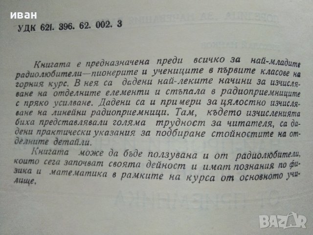 Най-прости изчисления на елементи от приемника - Н.Нанков - 1967г., снимка 3 - Специализирана литература - 39859095