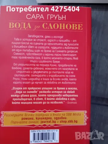 Вода за слонове, снимка 2 - Художествена литература - 47725399