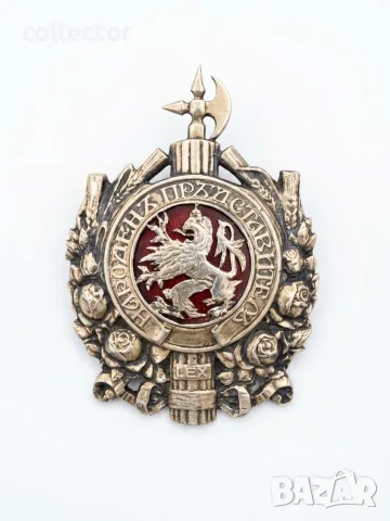 Нагръден знак на депутат - народен представителъ №8249