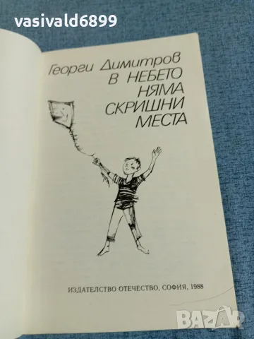 Георги Димитров - В небето няма скришни места , снимка 4 - Детски книжки - 56323912