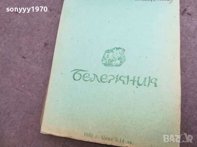 РЕТР0 БЕЛЕЖНИК ОТ 1982 2410241751, снимка 2 - Ученически пособия, канцеларски материали - 47706583