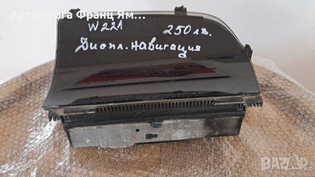 1036904816 ДИСПЛЕЙ  НАВИГАЦИЯ ЗА MB S-class W221