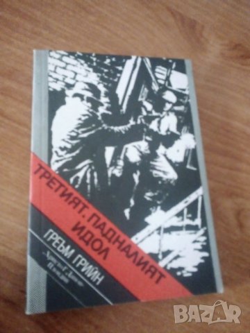 Греъм Грийн, третият. Падналия идол, снимка 1 - Художествена литература - 44447499