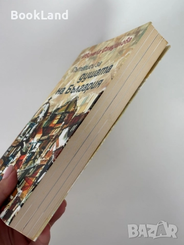 Пътеписи за душата на България| Ивинела Самуилова , снимка 3 - Други - 51846797