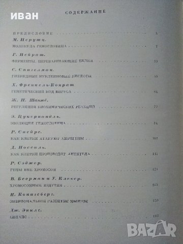 Молекулы и клетки - Сборник - 1966г. , снимка 3 - Специализирана литература - 39010775