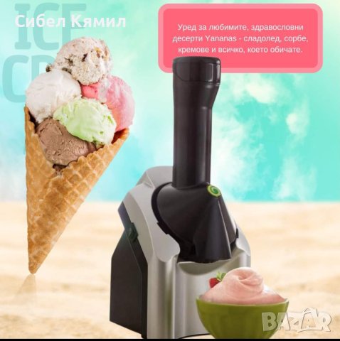 Уред за любимите, здравословни десерти Yananas - сладолед, сорбе, кремове и всичко, което обичате. 