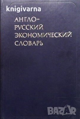 Англо-русский экономический словарь, снимка 1 - Чуждоезиково обучение, речници - 34099759