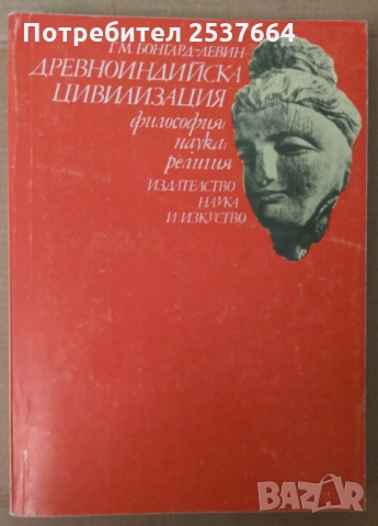 Древноиндийска цивилизация    Г.М.Бонгард-Левин
