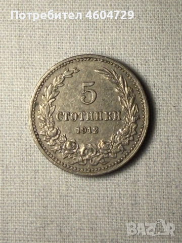 Царски монети 1910-1917