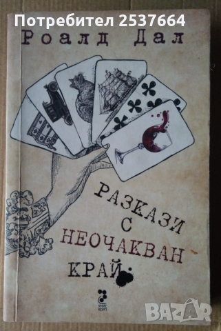 Разкази с неочакван край  Роалд Дал