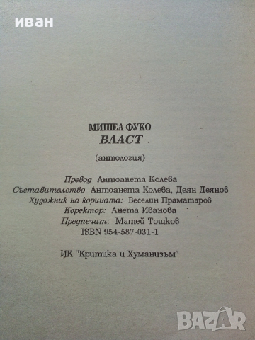 Власт (антология) - Мишел Фуко - 1997г., снимка 3 - Специализирана литература - 44567670