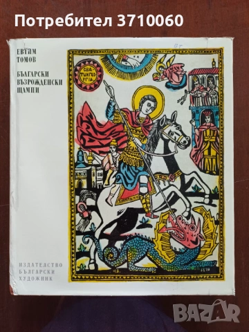 „Възрожденски щампи“ – Евтим Томов (изд. „Български художник“, 1975 г.)