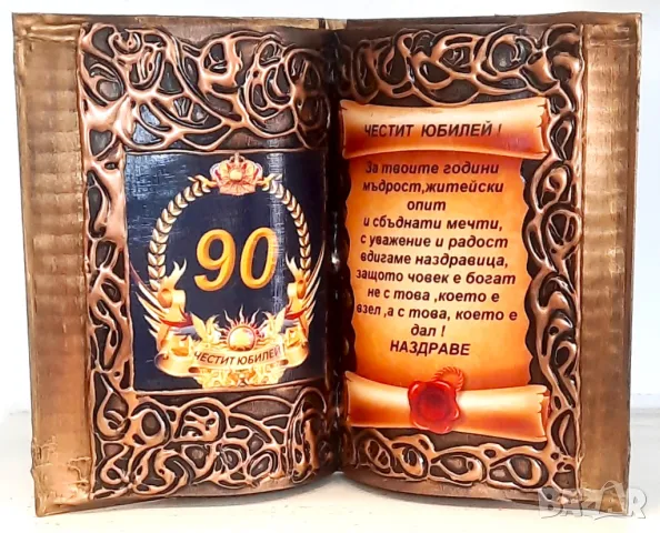 Подаръци за 80 или 90 годишен юбилей, снимка 5 - Подаръци за юбилей - 36451491