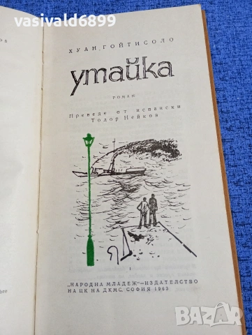 Хуан Гойтисоло - Утайка 