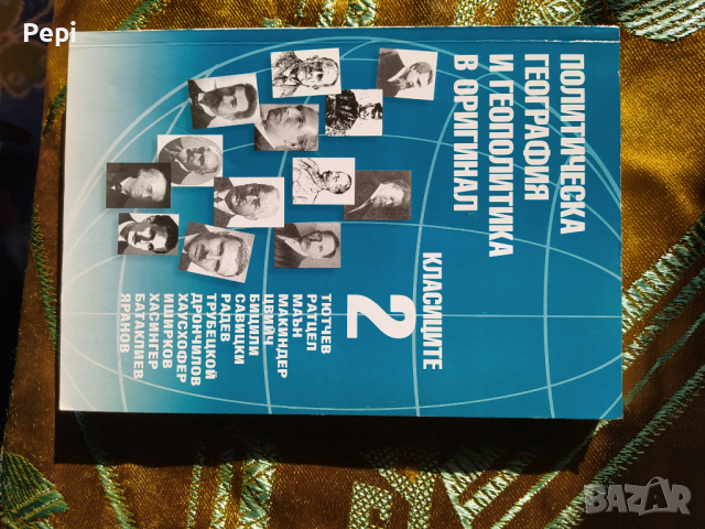 Политическа география и геополитика в оригинал. Част 2: Класиците Сборник от статии Сборник