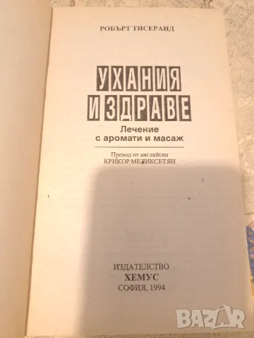 Ухания и здраве, снимка 2 - Други - 47333610