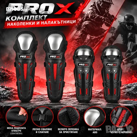 Комплект защитни протектори PRO X, Наколенки и налакътници, Сваляема подплата