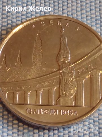 Възпоменателна монета 5 рубли 2016г. Русия Виена Столици освободени от Съветските войски 43439, снимка 9 - Нумизматика и бонистика - 44207785