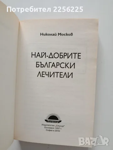 Най - добрите български лечители, снимка 8 - Специализирана литература - 55790366