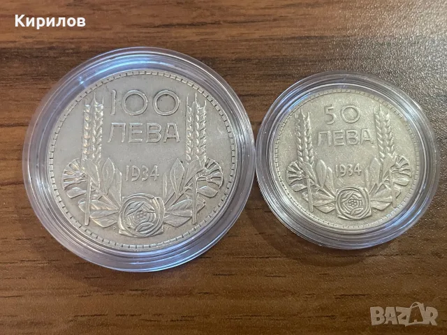 100 и 50 лева, 1934г. - сребро