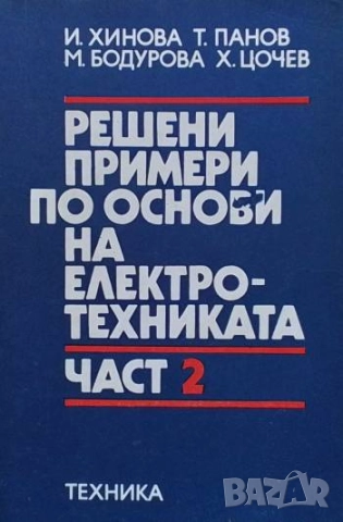 Решени примери по основи на електротехниката. Част 1-2, снимка 2 - Специализирана литература - 51465081