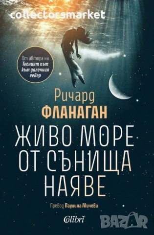 Живо море от сънища наяве