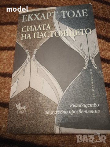 Силата на настоящето - Екхарт Толе, снимка 1 - Художествена литература - 33826080