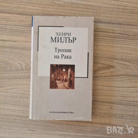 Тропик на Рака - Хенри Милър