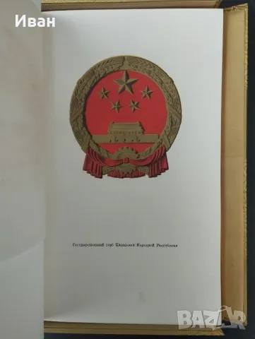 Конституция на Китайската Народна република , снимка 5 - Антикварни и старинни предмети - 49847347