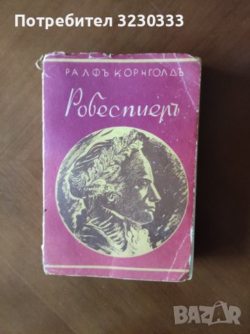 "Робеспиеръ "-1943г.