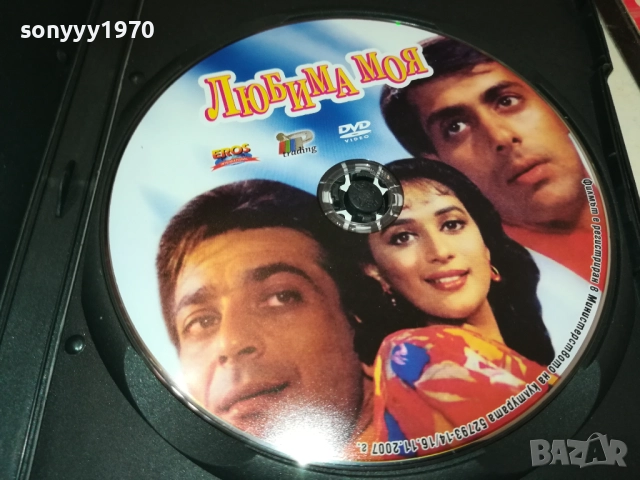ЛЮБИМА МОЯ ДВД 1909251635, снимка 2 - DVD филми - 51770443