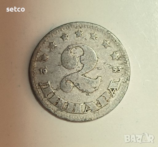 Югославия 2 динара 1953 година е105