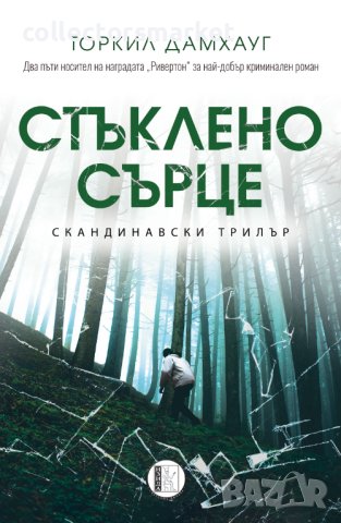 Стъклено сърце, снимка 1 - Художествена литература - 42099731