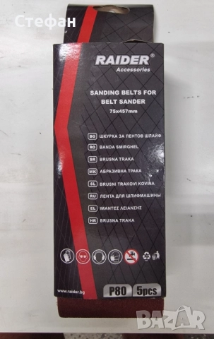 Шкурки, шкурка за лентов шлайф 5 бр. 75х457 мм.