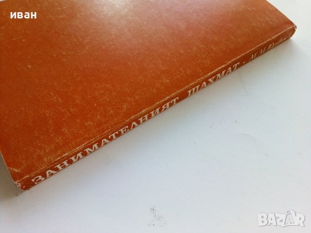 Занимателният Шахмат - М.М.Юдович - 1980г. , снимка 11 - Други - 40184117