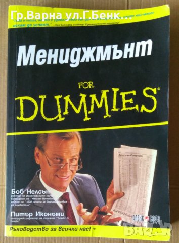 Мениджмънт for dummies  Боб Нелсън