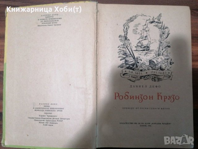 Даниел Дефо - Робинзон Крузо - 1956г. - Съкровище с гравюри, снимка 4 - Художествена литература - 39419890