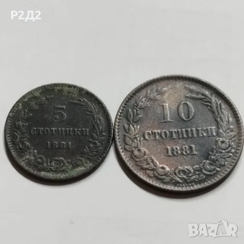 5 и 10 стотинки от 1881 година 