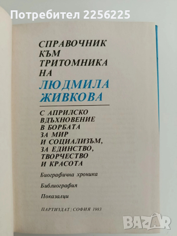 Людмила Живкова ( 1,2 и 3 том + ), снимка 2 - Художествена литература - 52610802