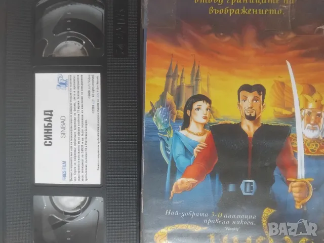 Синбад отвъд булото на мъглите - видеокасета оригинален филм VHS, снимка 2 - Анимации - 48999208