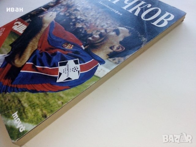 Сто на сто Стоичков - Автобиография - 1995г., снимка 10 - Други - 39458868