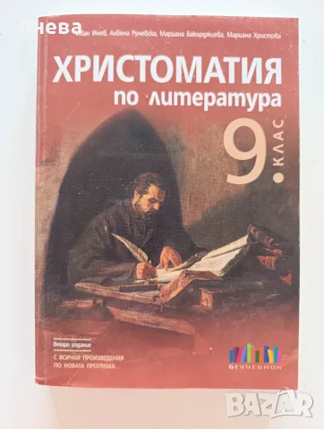 Христоматия по литература за 9 клас 