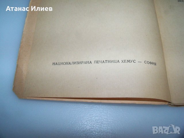 "Нашенци" от Чудомир, издание 1948г., снимка 3 - Художествена литература - 41863308