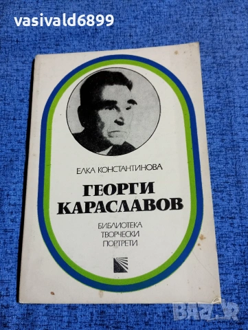 Елка Константинова - Георги Караславов 