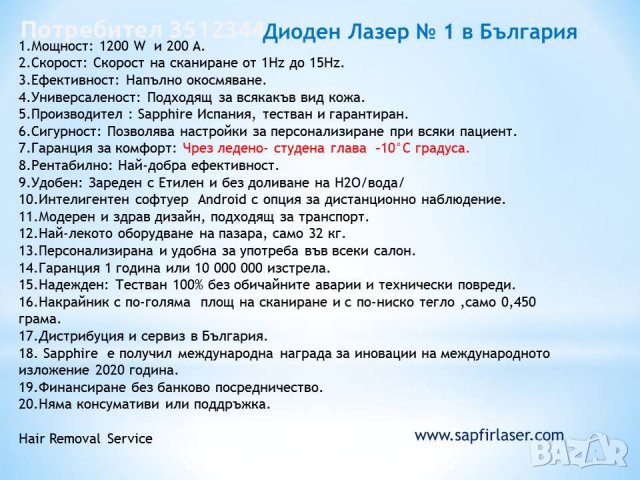 Диоден Лазер  №1 в България Sapphire LS-1200  , снимка 6 - Друго - 38253607