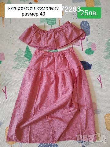 Нов комплект/сет от две части - пола, бюстие