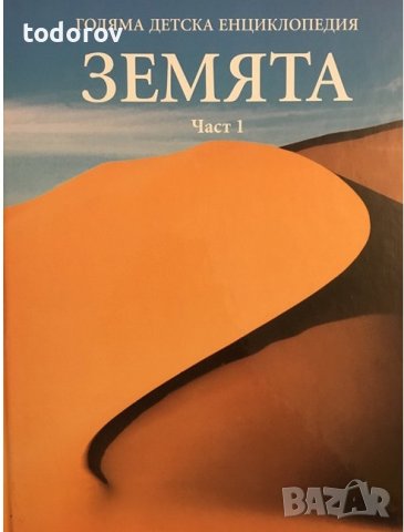 Голяма детска енциклопедия Земята, снимка 1