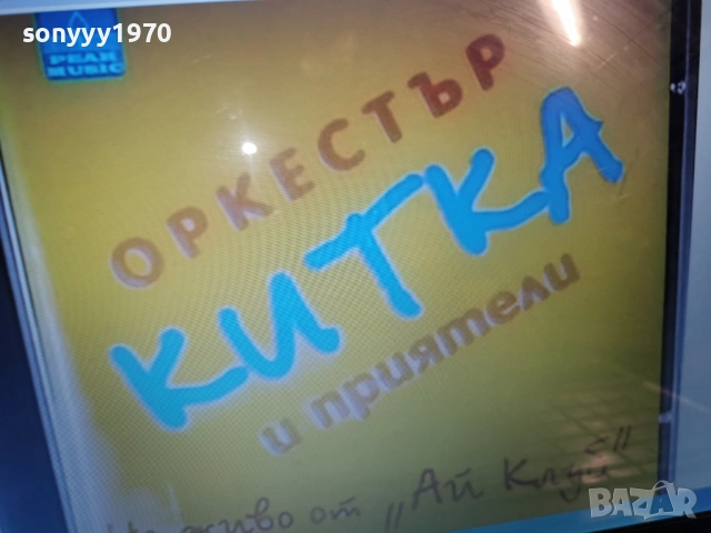 КУПУВАМ-ОРКЕСТЪР КИТКА ЦД 0812252258, снимка 5 - CD дискове - 52698959