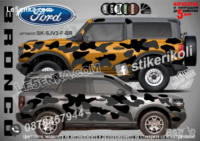 Dodge Nitro SK-SJV3-D-NI Кaмуфлаж Офроуд Джип Пикап Лодка Camouflage Off-Road стикери, снимка 5 - Аксесоари и консумативи - 47897123