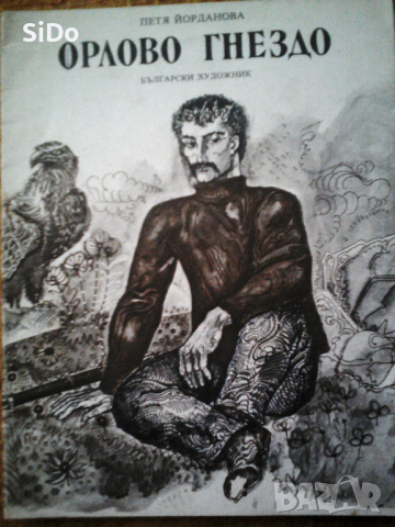 Орлово гнездо от Петя Йорданова от 1978г, снимка 1 - Детски книжки - 36128231